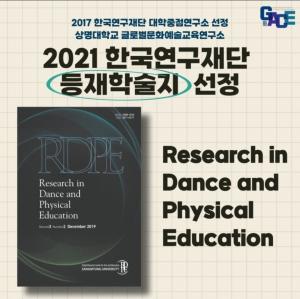 상명대 글로벌문화예술교육연구소 발행 ‘RDPE’, 한국연구재단 등재학술지 선정