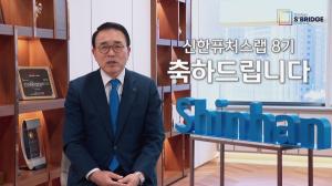 신한금융그룹, 신한퓨처스랩 8기 공식 출범