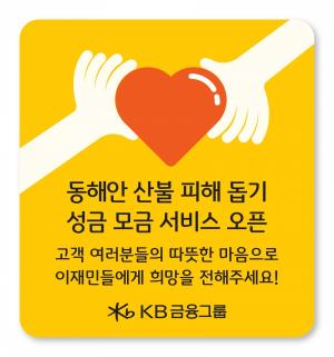 KB금융그룹, 따뜻한 온정의 손길 전달 위한 ‘산불 피해 성금 모금 서비스’ 오픈