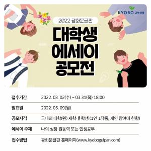 교보생명, '2022 광화문글판 대학생 에세이 공모전' 개최
