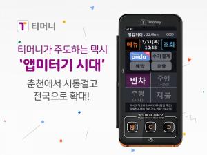 티머니, '티머니 하이브리드 택시 앱미터기' 서비스 전국 확대