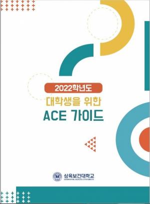 삼육보건대, 2022학년도 ‘취업 경쟁력 UP ACE 가이드북’ 제작