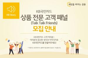KB국민카드, 상품 전문 고객 패널 ‘톡톡 프렌즈’ 모집