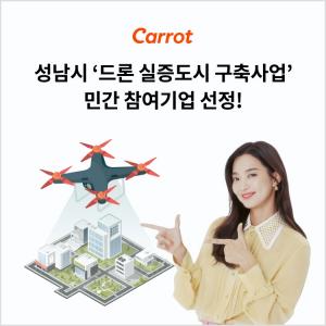 캐롯손해보험, 성남시 ‘드론 실증도시 구축사업’ 민간참여기업 선정