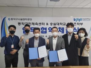 숭실대 스포츠학부, 동작구민체육센터와 지역사회 협력 기여 위한 업무협약식 개최