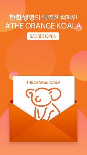 한화생명, The Orange Koala(오렌지 코알라) 캠페인 실시