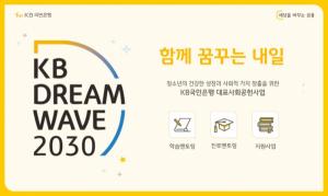 국민은행, ‘KB Dream Wave 2030’ 기부캠페인 실시
