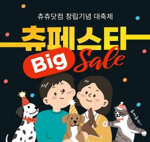 동원디어푸드, 펫 전문몰 ‘츄츄닷컴’ 오픈 2주년 기념 ‘츄페스타’ 기획전 개최