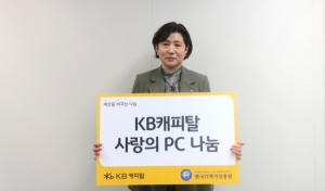 KB캐피탈, 취약계층 PC 보급 위해 한국IT복지진흥원에 ‘사랑의 재활용 PC’ 기증