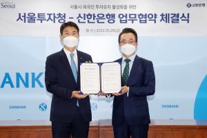 신한은행, 서울투자청과 업무협약 체결