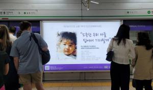 CU, 브랜드 10주년 맞아 지하철서 실종아동 찾기 캠페인