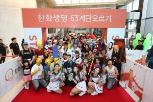 한화생명, ‘한화생명 63 계단오르기’ 언택트 마라톤 개최