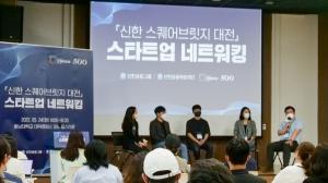 신한금융그룹, ‘신한 스퀘어브릿지 대전’ 스타트업 네트워킹 행사 개최