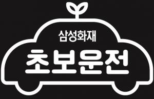 삼성화재, 새싹 안전운전 캠페인 실시