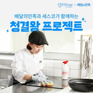 배민, 세스코와 함께 ‘청결왕 프로젝트 시즌8’ 개최