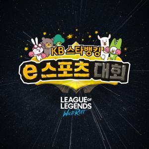 국민은행, ‘KB스타뱅킹 e스포츠 대회’ 개최