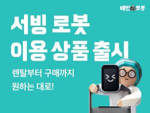 배민, 서빙로봇 '딜리S' 장기대여 상품 출시