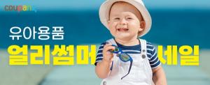 쿠팡, 고객의 여름철 육아 고민 해소할 ‘유아용품 얼리썸머세일’ 개최