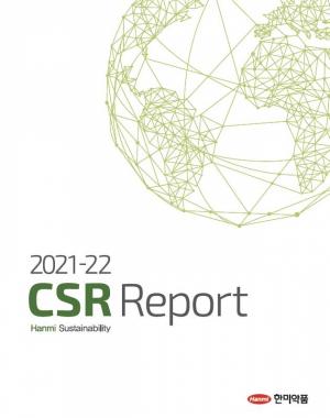 한미약품, ‘지속가능 혁신경영’ 담은 CSR 리포트 발간