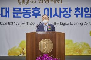 학교법인 한성학원, 제24대 문동후 이사장 취임식 개최