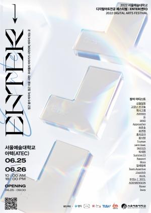 서울예술대, ‘2022 디지털아트 페스티벌’ 개최