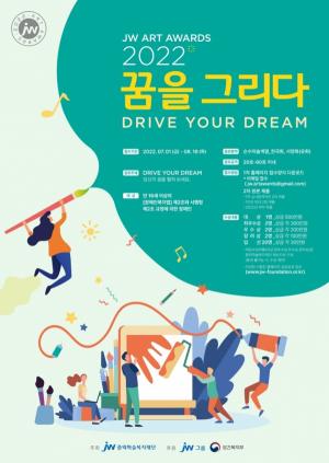 JW그룹, 장애인 미술공모전 ‘2022 JW 아트 어워즈’ 개최