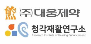 대웅제약, 청각재활연구소와 난청 치료제 개발
