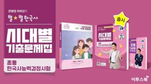 이투스북, 큰별쌤 최태성 강사의 별별한국사 초등 한능검 시리즈 확장