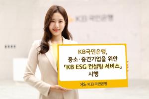 국민은행, 중소·중견기업 위한 ‘KB ESG 컨설팅 서비스’ 시행