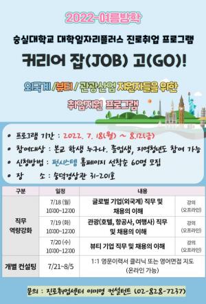 숭실대 대학일자리플러스사업단, ‘글로벌 기업 커리어 잡(JOB) 고(GO) 프로그램’ 운영
