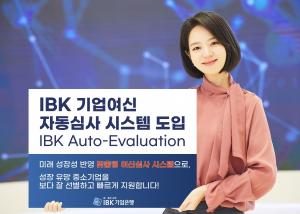 기업은행, 금융권 최초 기업의 미래 성장성 반영한 ‘기업여신 자동심사 시스템(IBK Auto-Evaluation)’ 도입