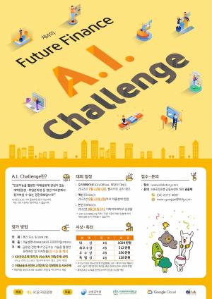 국민은행, 제4회 ‘Future Finance A.I. Challenge’ 개최