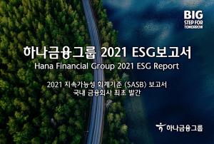 하나금융그룹, ‘2021 ESG보고서’ 발간