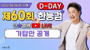 ‘큰별쌤’ 이투스 최태성 강사, ‘60회 한능검 가답안’ 유튜브 라이브서 공개