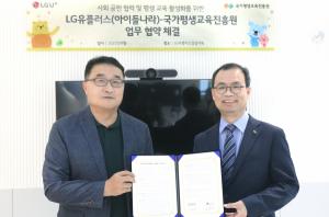 LGU+, 국가평생교육진흥원과 교육 사회공헌 활동 전개