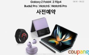 쿠팡,이달 22일까지 삼성 차세대 폴더블폰 사전 판매 실시