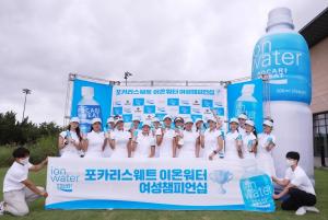 동아오츠카 ‘포카리스웨트 이온워터 여성 챔피언십’ 개최