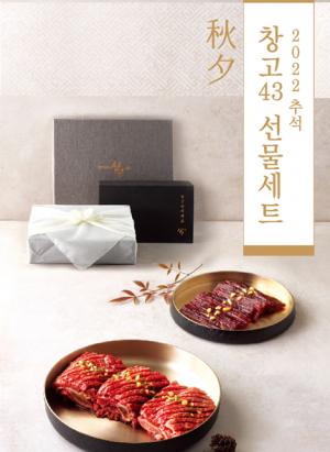 bhc그룹, 창고43 추석 맞이 ‘구이 선물세트’ 7종 내달 5일까지 예약 판매