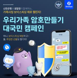 신한은행, ‘우리가족 암호만들기 대국민 캠페인’ 시행