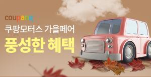 쿠팡, 차량관리 용품과 액세서리 등 할인 판매…‘쿠팡모터스 가을페어’ 개최