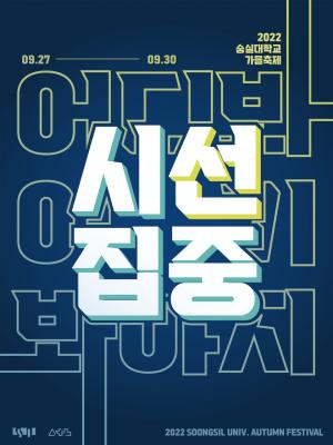 숭실대 총학생회, 2022 숭실대학교 대동제 ‘시선집중’ 개최