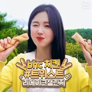 bhc치킨, 사이드 신메뉴 소개 ‘트위스트 리메이크 챌린지’ 진행
