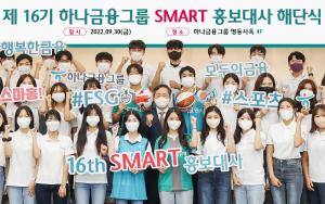 하나금융그룹, ‘제16기 SMART 홍보대사’ 해단식 개최