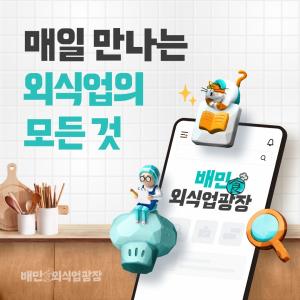 배민, 외식업 정보 포털 개편..."최신 트렌드 소개"
