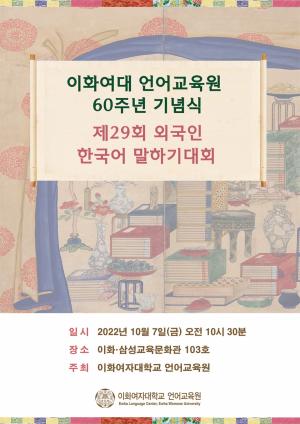 이화여대 언어교육원, 60주년 기념식·제29회 외국인 한국어 말하기대회 개최