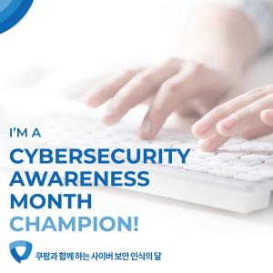 쿠팡, 美 ‘사이버 보안 노하우 대방출’캠페인 참여…개인정보 중요성 알려