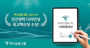 하나금융그룹, 금융권 최초 인간공학 디자인상 최고혁신상(Best Innovation Award) 수상
