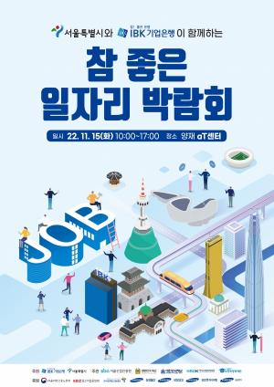 기업은행, 서울시와 함께 ‘2022 참 좋은 일자리박람회’ 개최