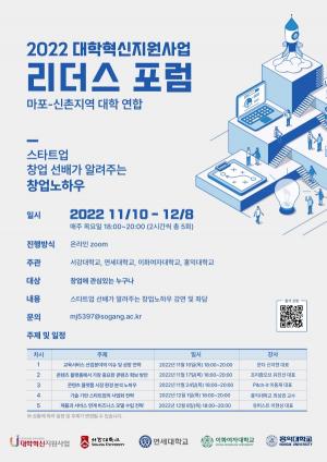 이화여대, 신촌지역 대학 연합 ‘2022 리더스 포럼’ 개최