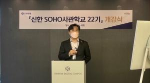 신한은행, ‘신한 SOHO 사관학교 22기’ 개강